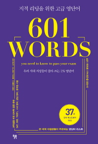 601 WORDS - 지적 리딩을 위한 고급 영단어 우리 시대 지성들이 골라 쓰는 1% 영단어